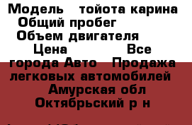  › Модель ­ тойота карина › Общий пробег ­ 316 000 › Объем двигателя ­ 2 › Цена ­ 85 000 - Все города Авто » Продажа легковых автомобилей   . Амурская обл.,Октябрьский р-н